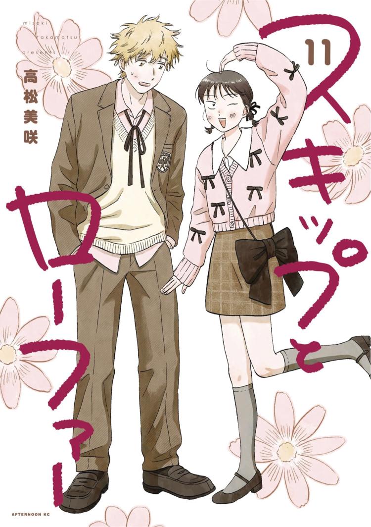Skip and Loafer Vol. 11