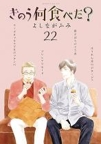 What Did You Eat Yesterday? 22