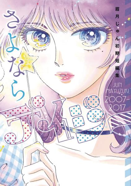 Farewell, Daisy: Jun Mayuzuki Short Story Collection